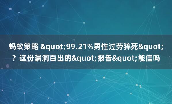 蚂蚁策略 "99.21%男性过劳猝死"？这份漏洞百出的"报告"能信吗