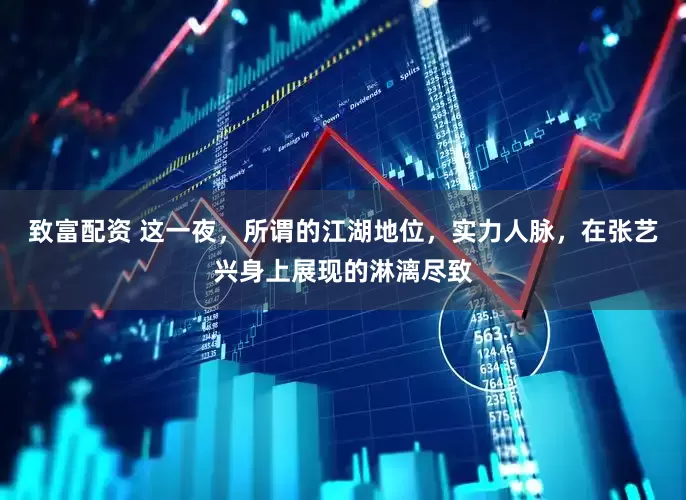 致富配资 这一夜，所谓的江湖地位，实力人脉，在张艺兴身上展现的淋漓尽致